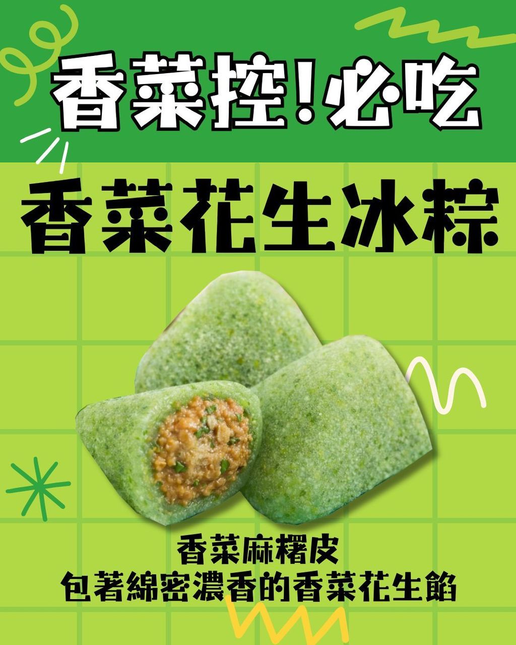 香菜麻糬皮 包著綿密濃香的香菜花生餡