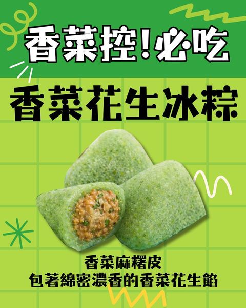 香菜麻糬皮 包著綿密濃香的香菜花生餡