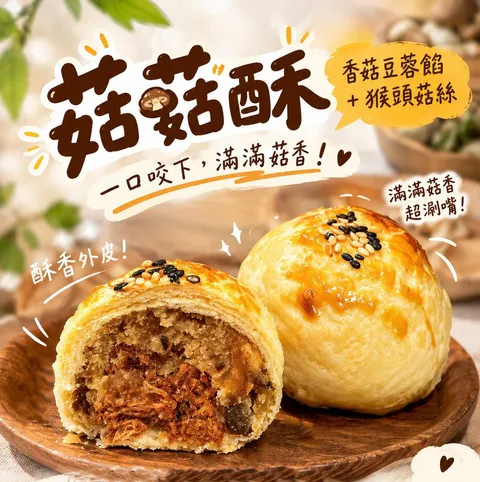 菇菇酥