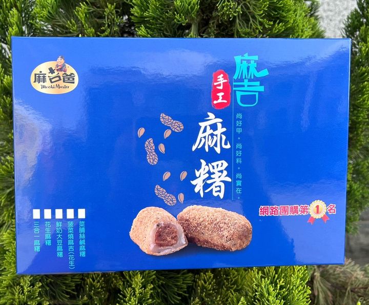 菜脯鹹麻糬10入