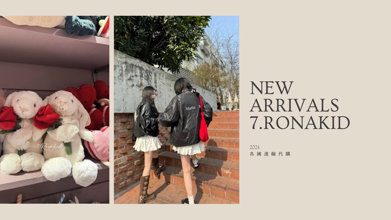  | 7.RONAKID｜連線代購
