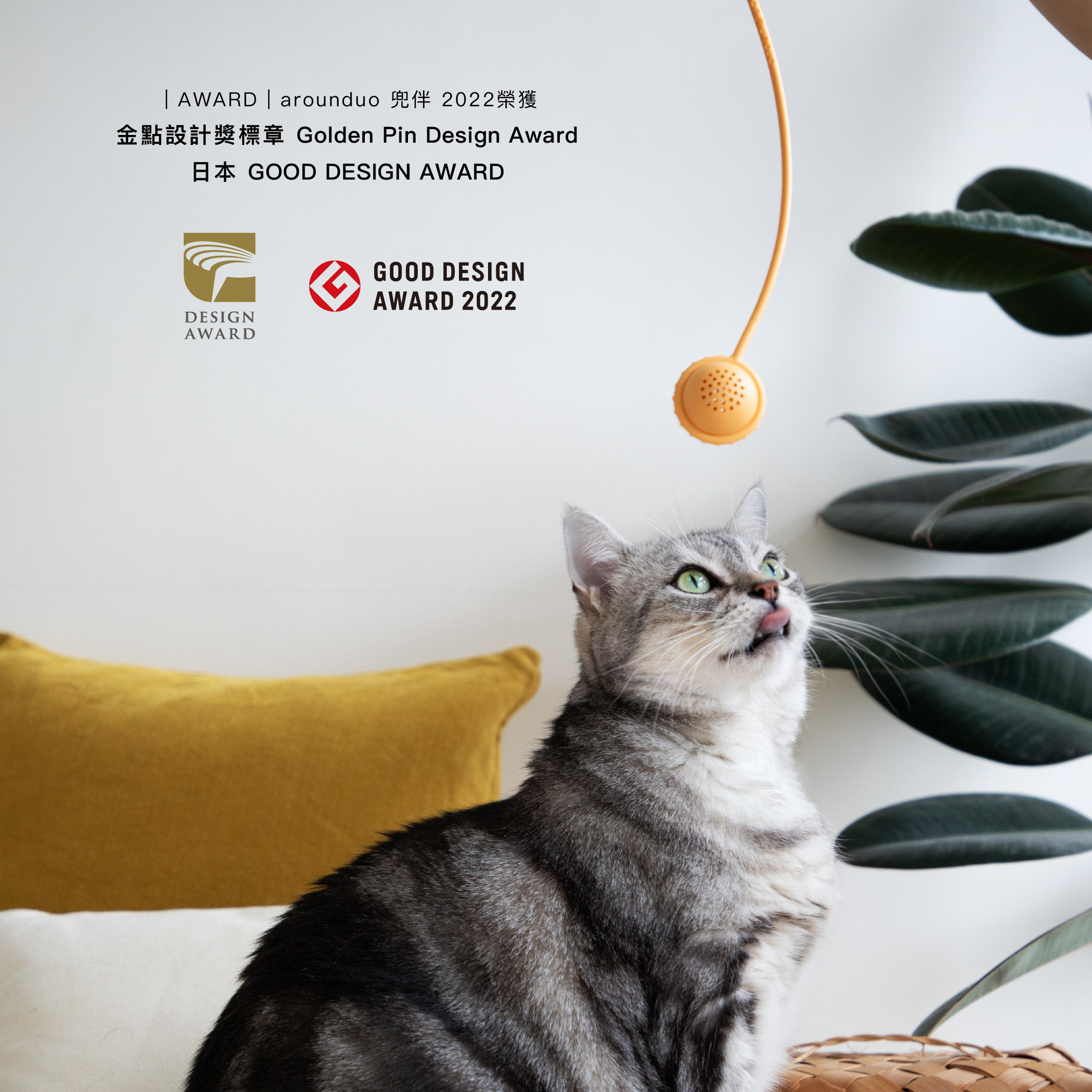 AWARD｜ arounduo 兜伴榮獲2022 日本GOOD DESIGN AWARD (ENG.)