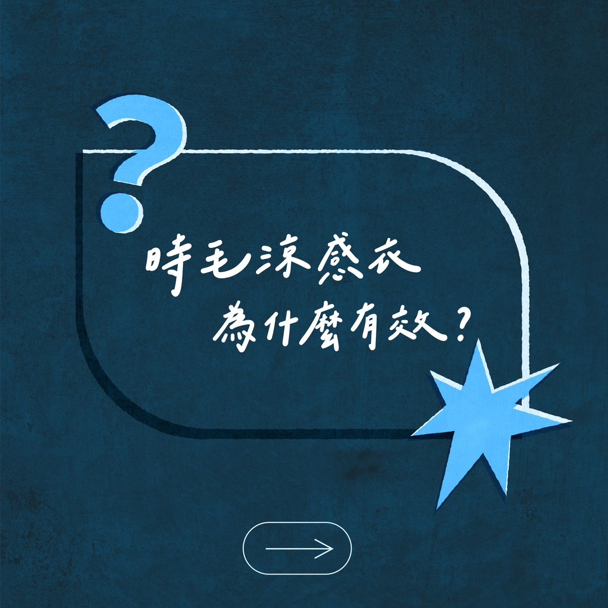 時毛涼感衣為什麼有效?