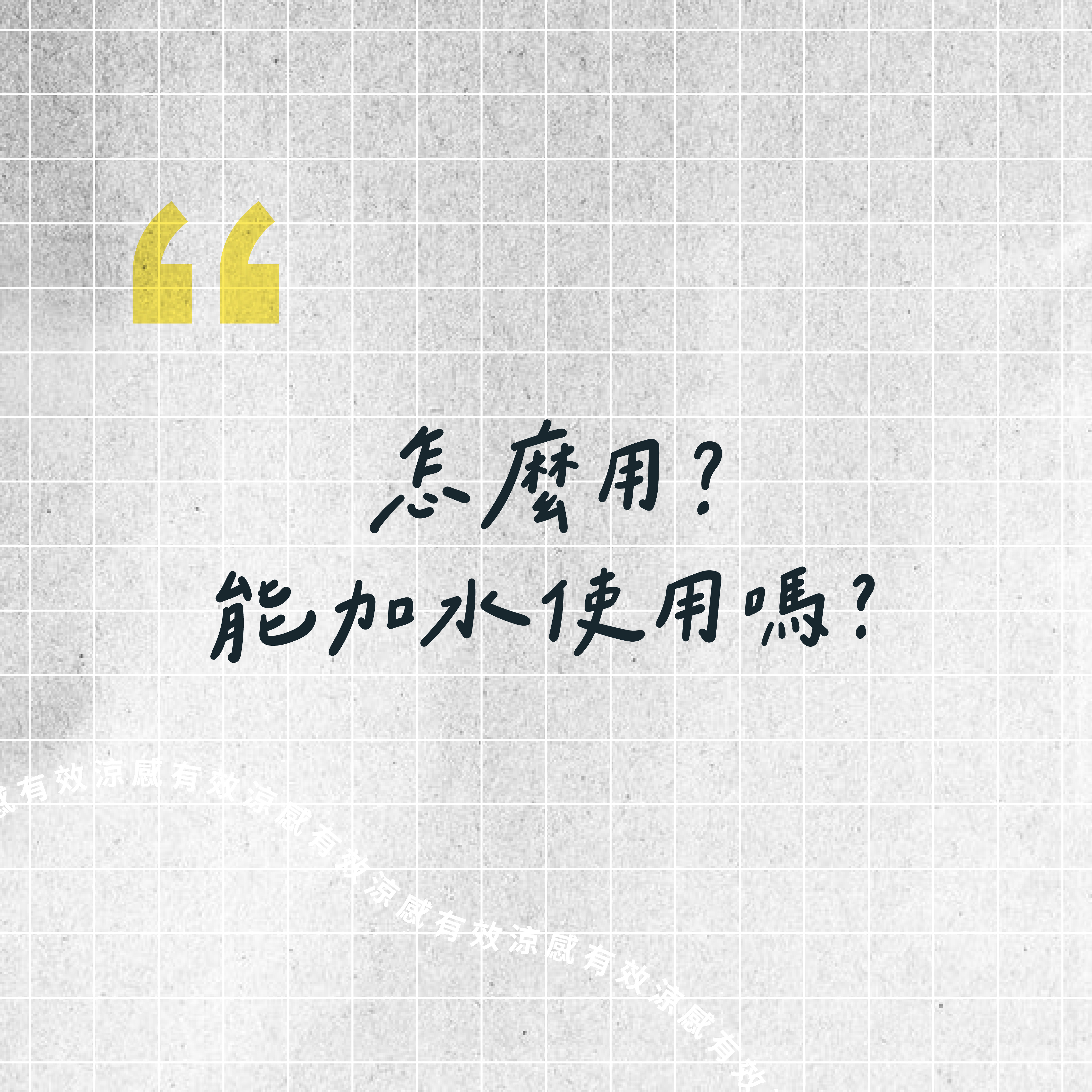 時毛涼感衣能加水使用嗎？