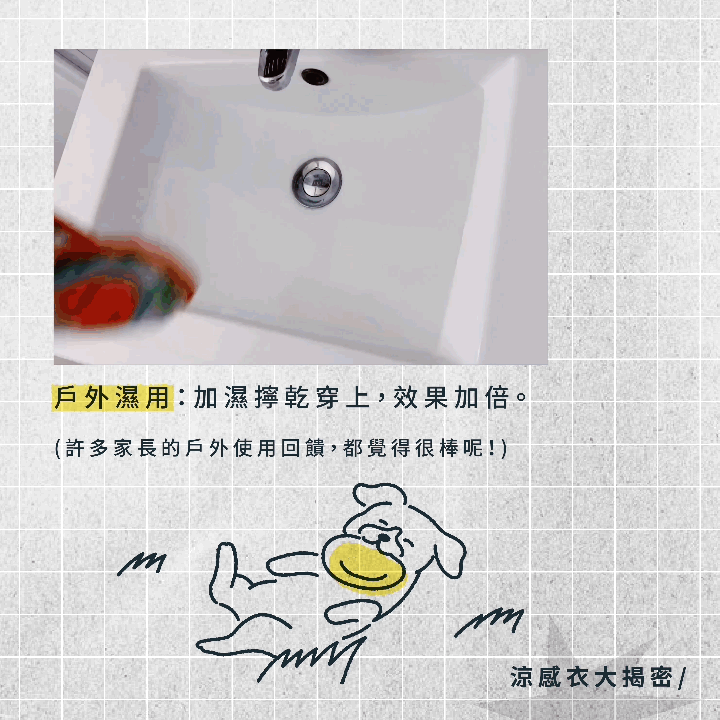戶外使用前將涼感衣加濕擰乾穿上，能提升降溫效果，戶外活動更清涼