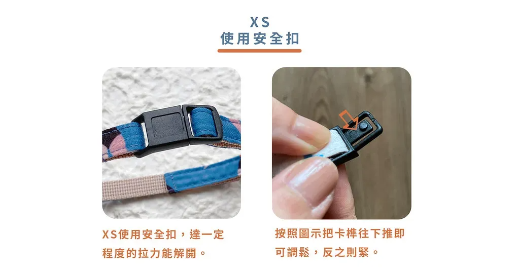 貓咪與小型犬適用，XS款採用易脫安全扣