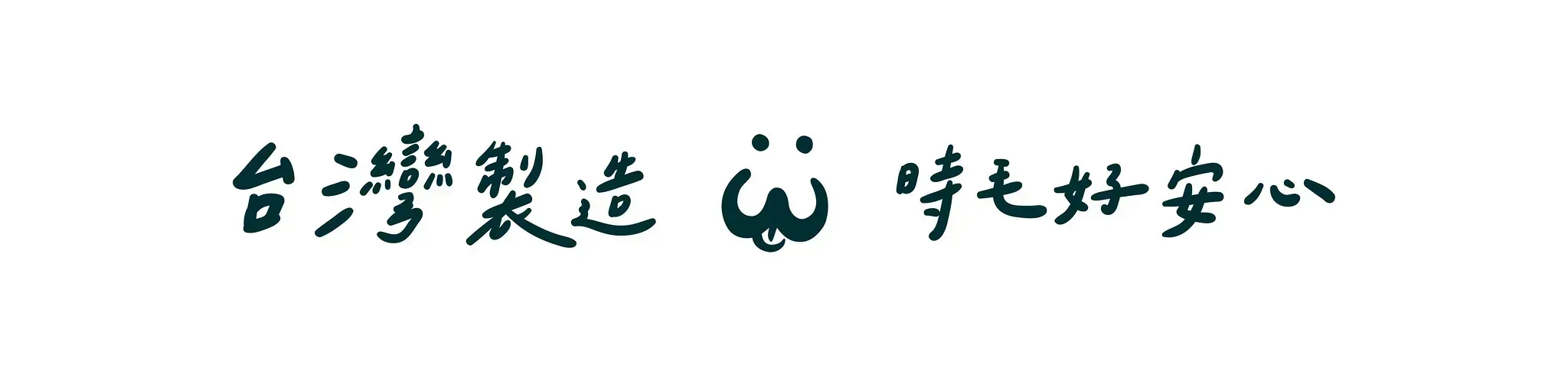 Wagroovy全系列台灣製，品質安心有保障