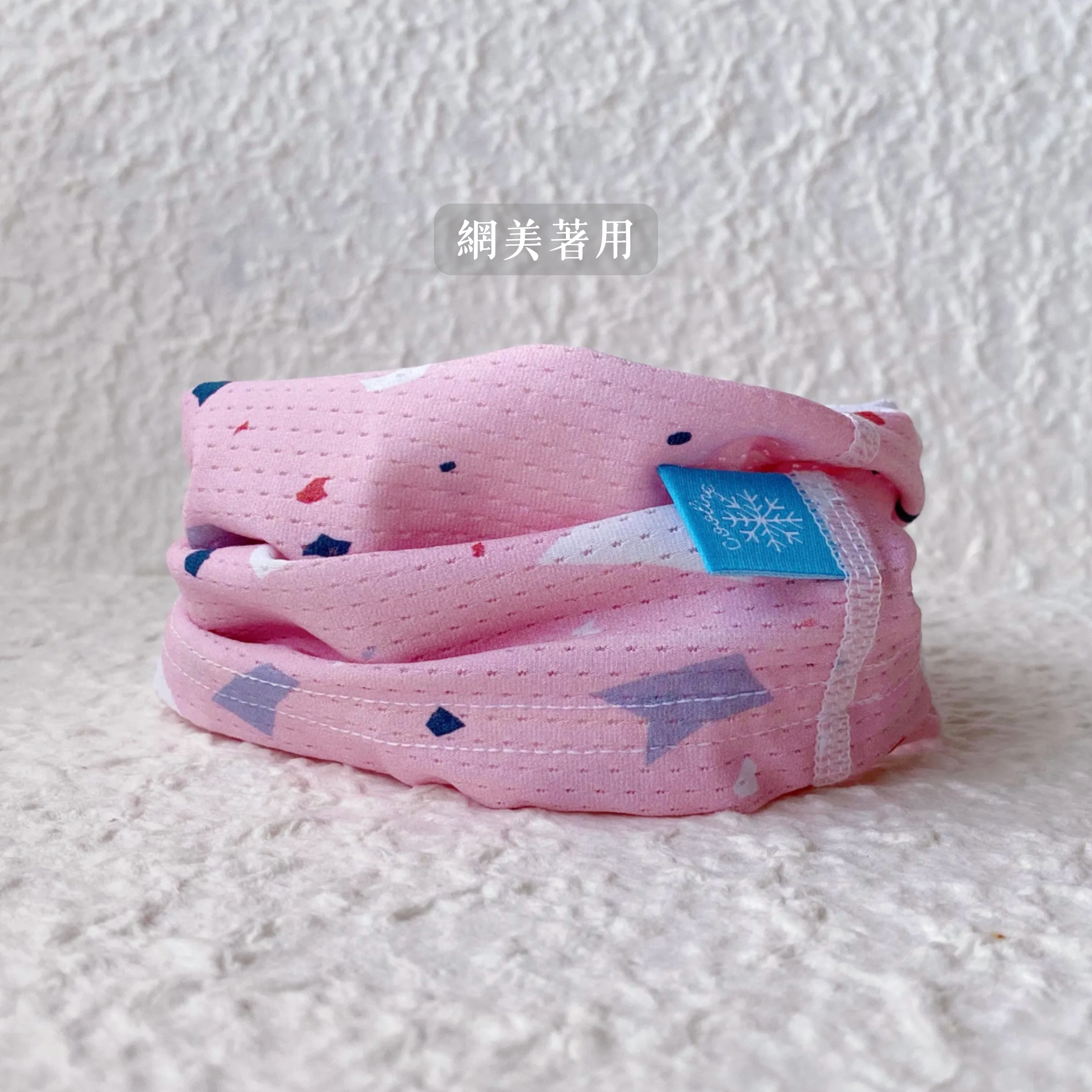 網美著用
