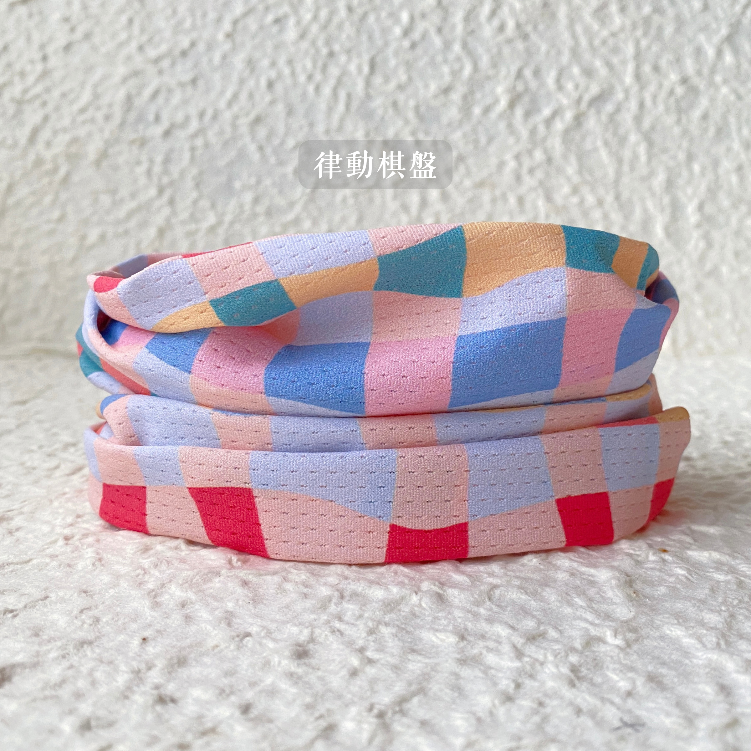 律動棋盤
