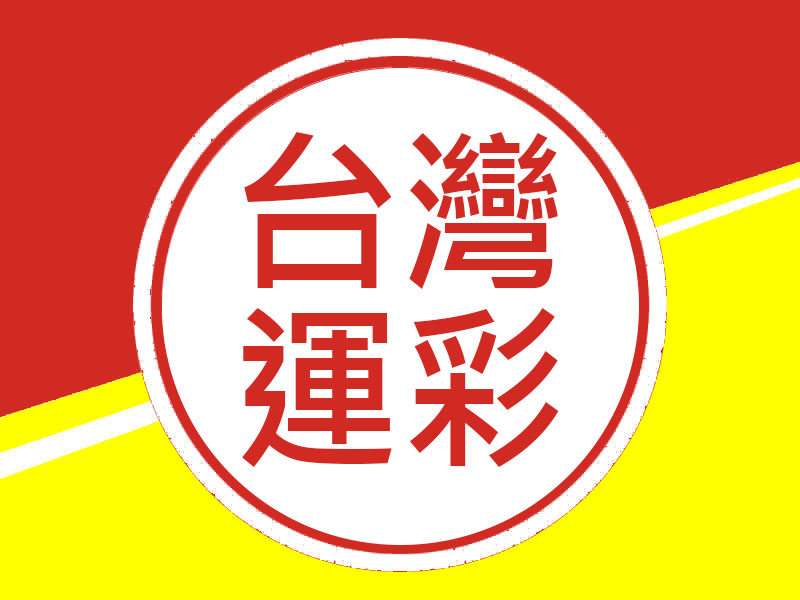 台灣運彩.jpg