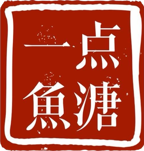 一点魚溏 Yidianyutang