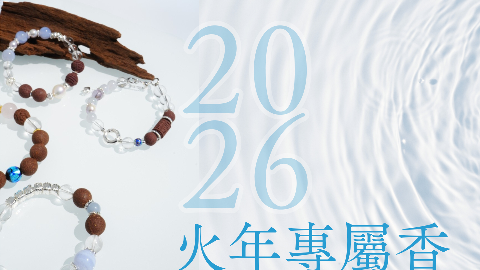 2026 火年專屬區 | 天子香鋪 | Tian Zi Incense