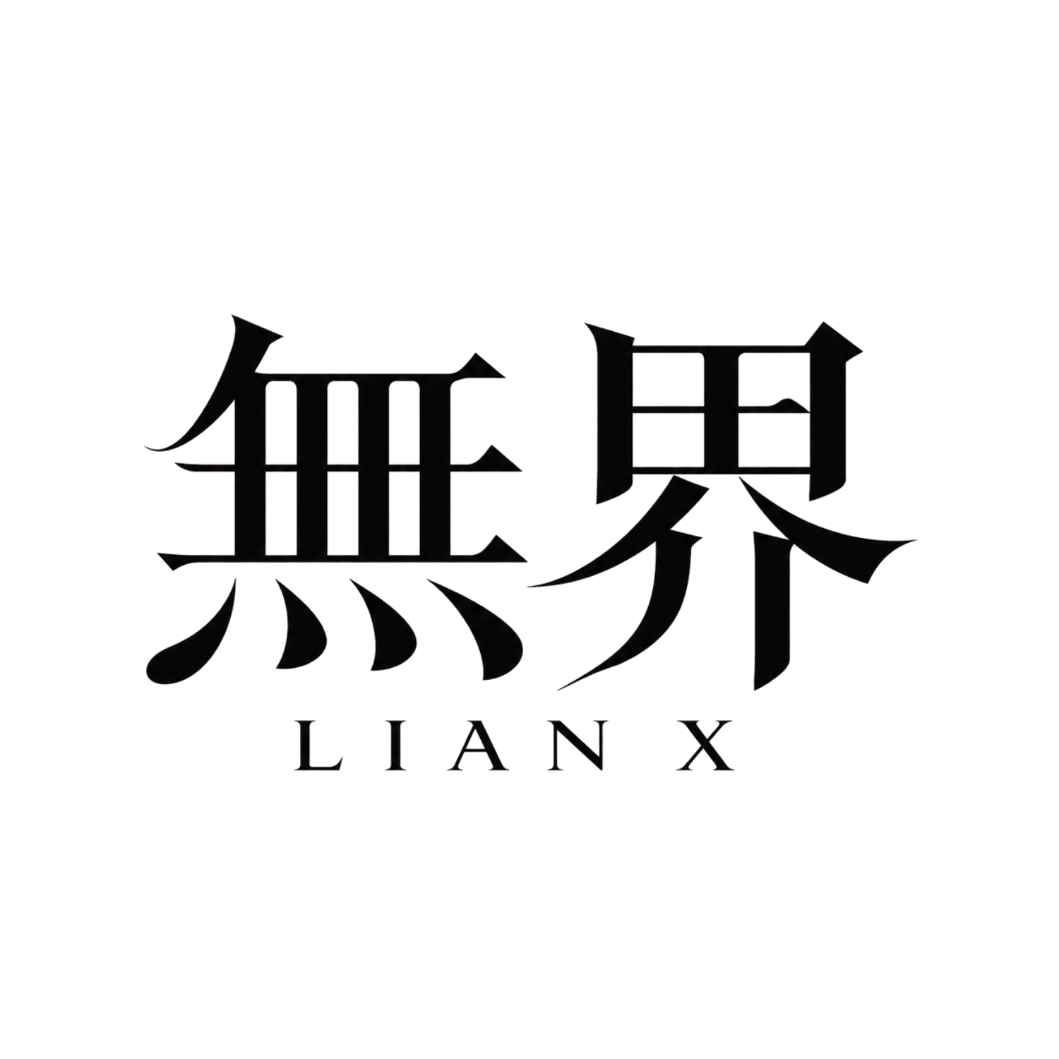 天子香鋪 | Tian Zi Incense