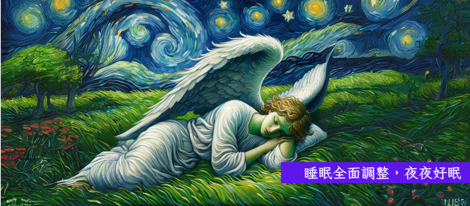 🌱惠琪の睡眠與體態調整中心🌱塑造美好，從睡眠開始 - 睡眠全面調整，夜夜好眠