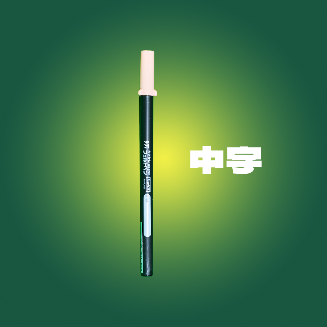 中字.png