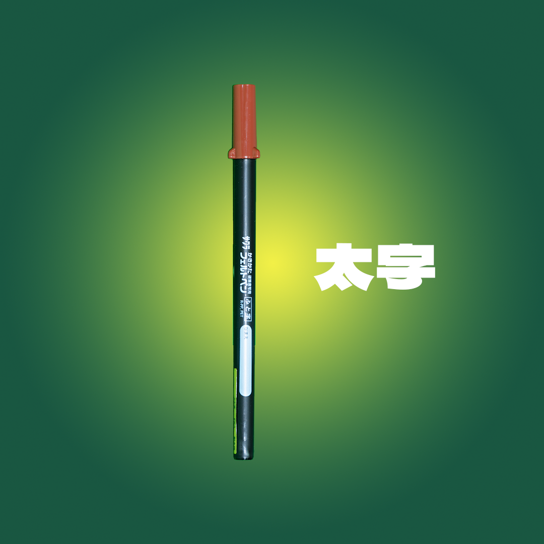 太字.png