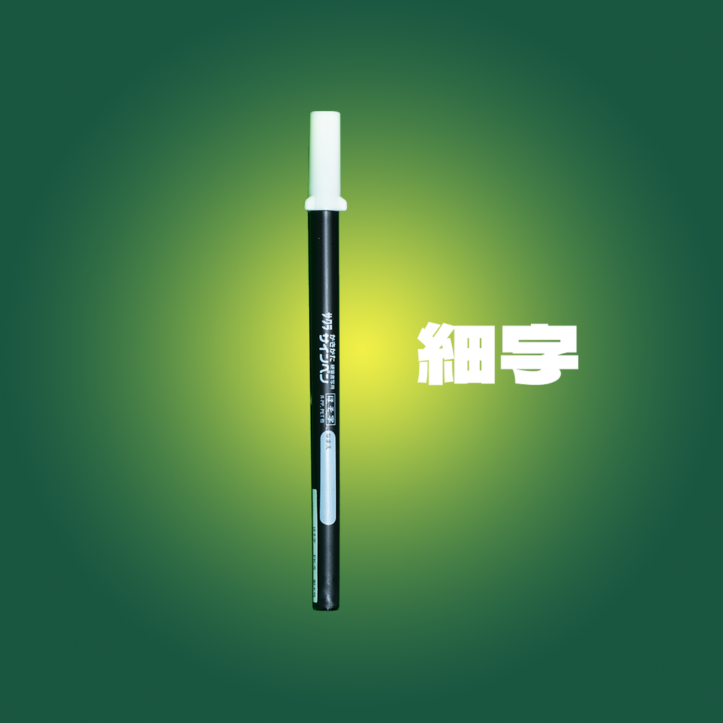 細字.png