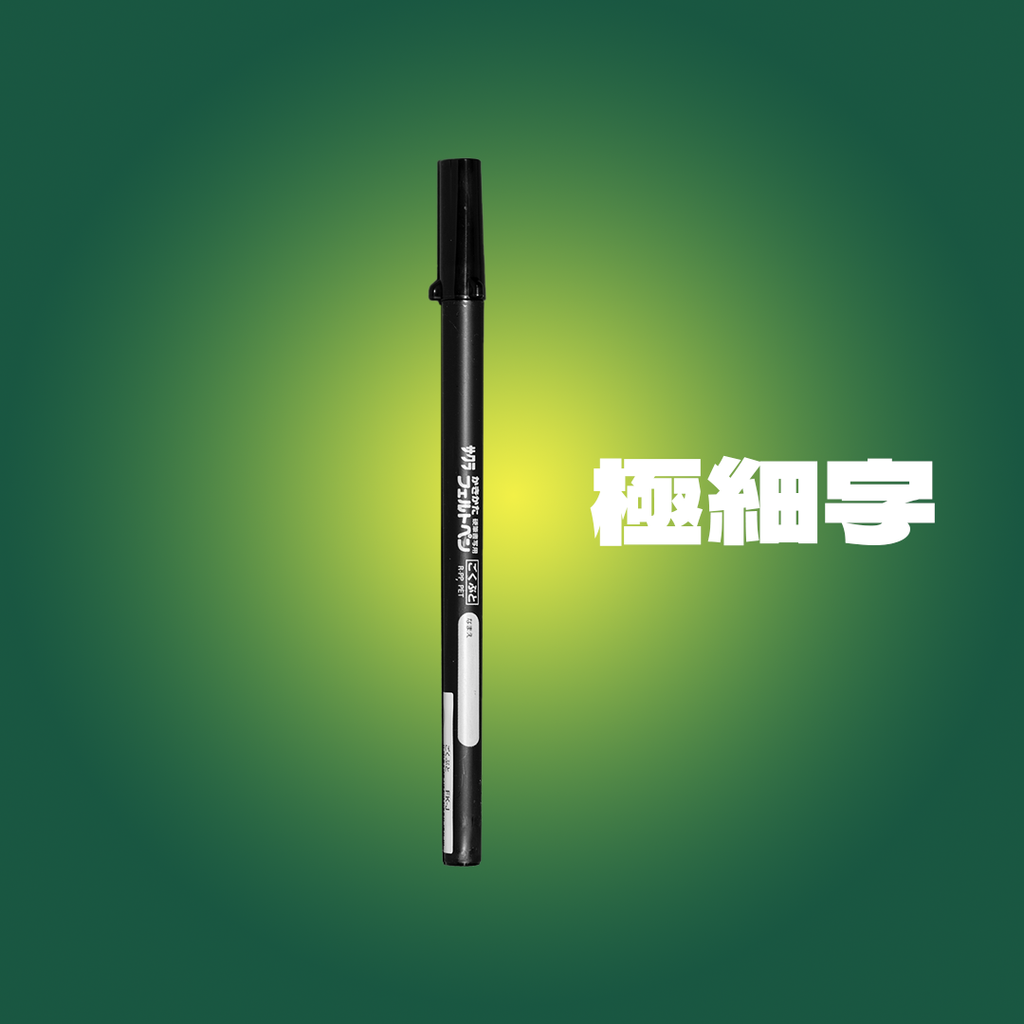 極細.png