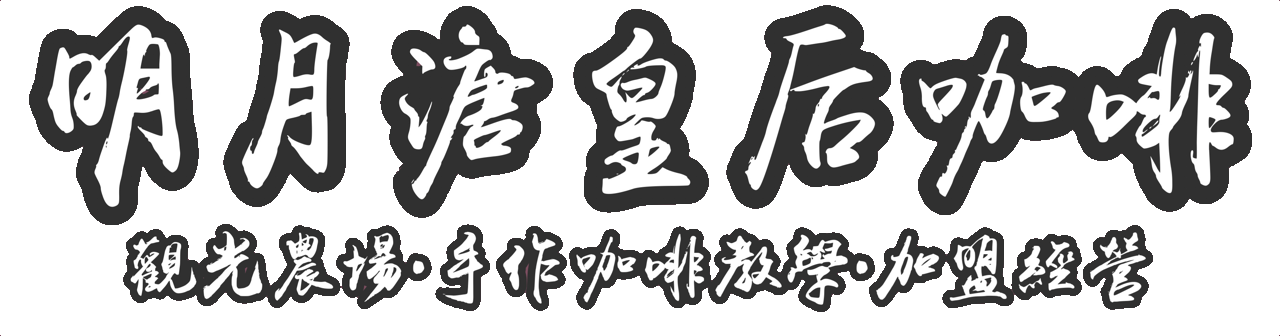 明月溏皇后咖啡