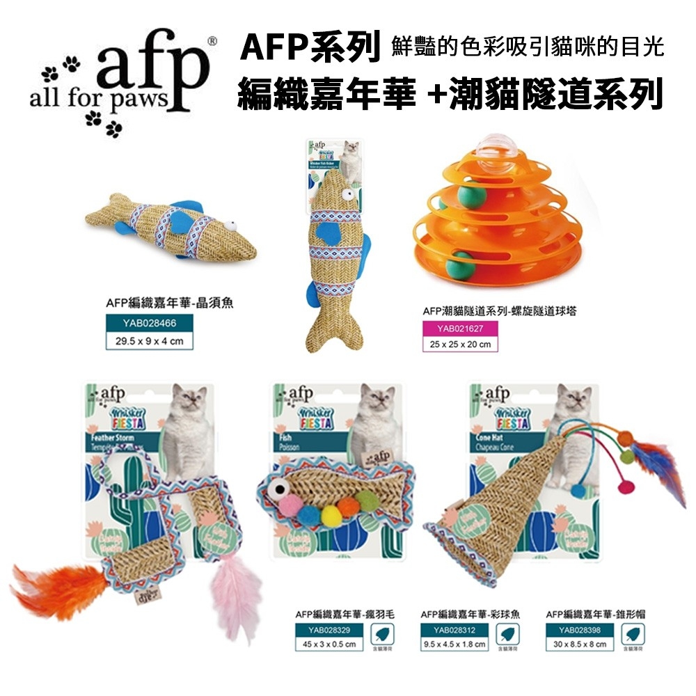 AFP編織系列 +潮貓隧道系列