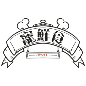 寵鮮食