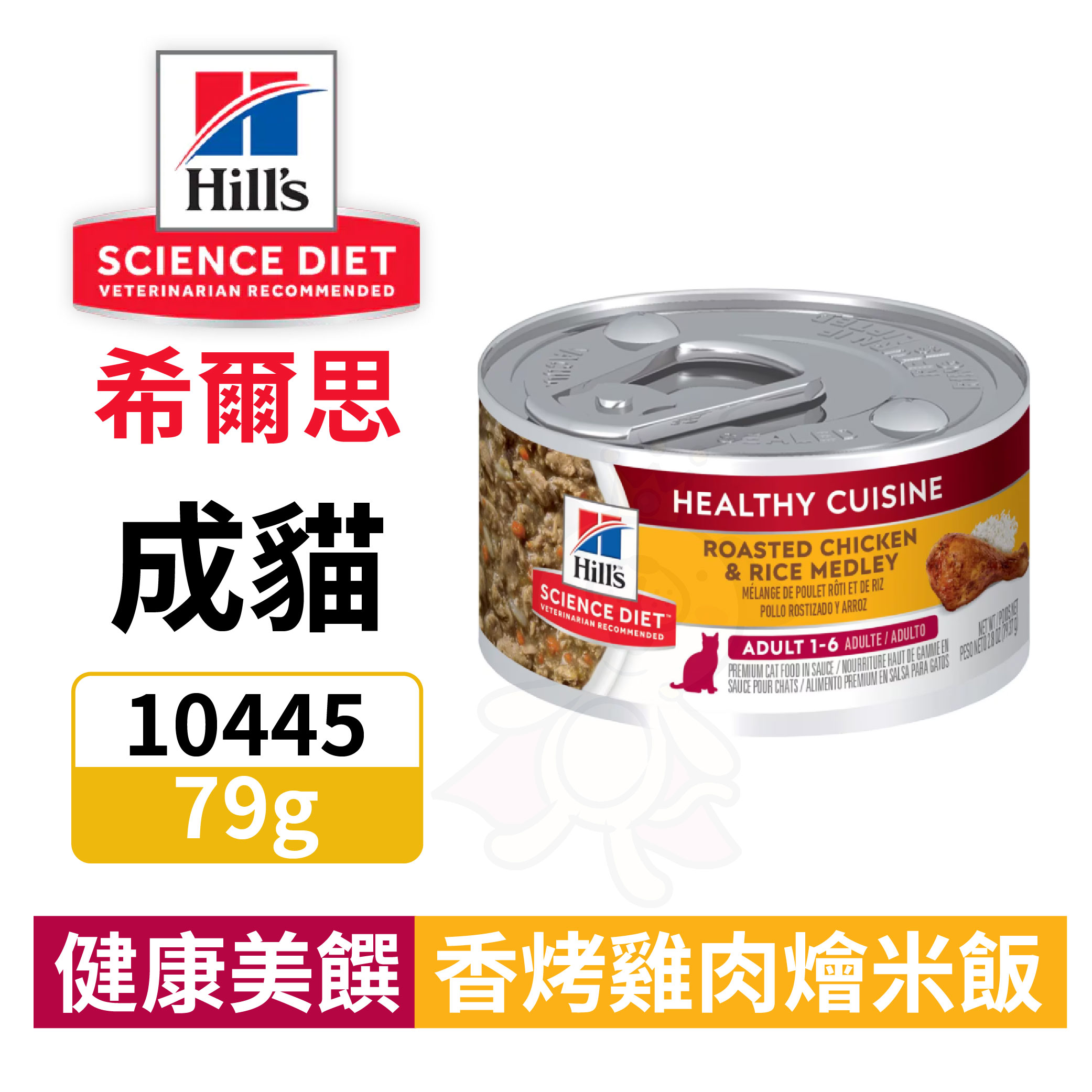 hills 成貓健康美饌