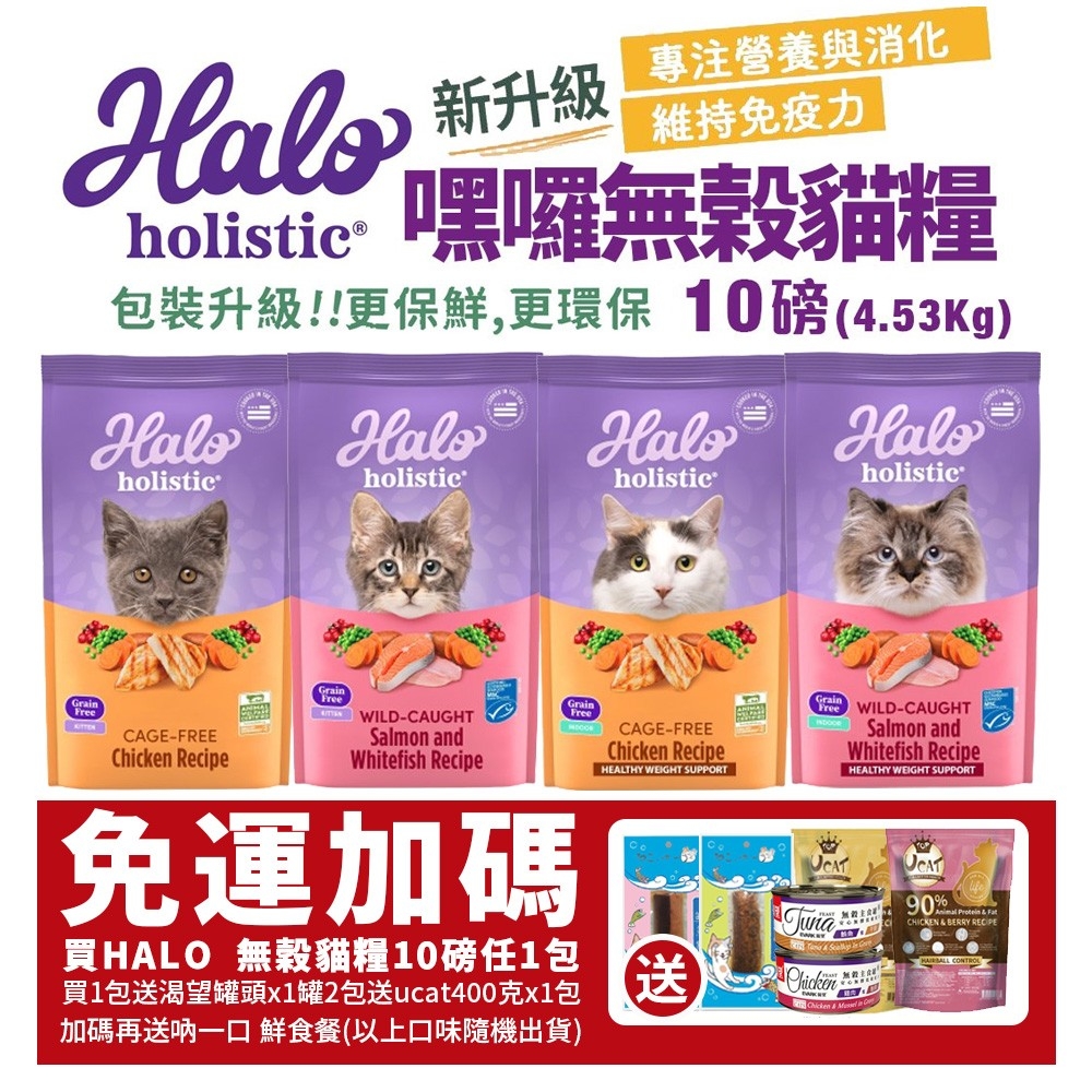 HALO 嘿囉 無穀貓糧 10磅買1送304