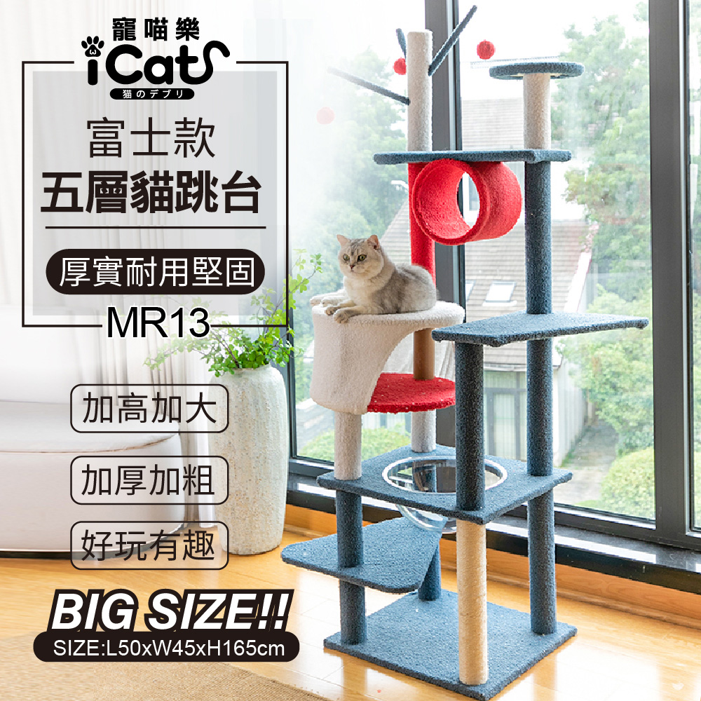 富士款五層猫跳台 MR13