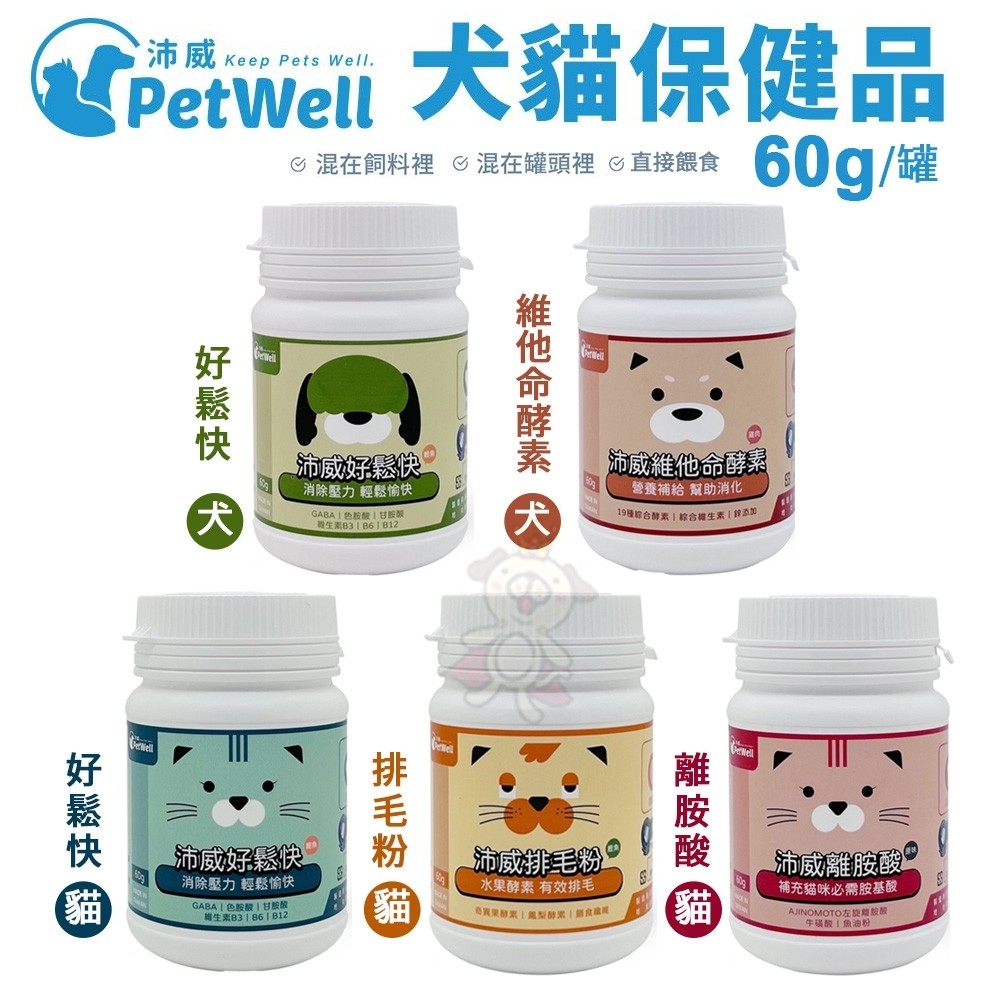 PetWell沛威 寵物保健品
