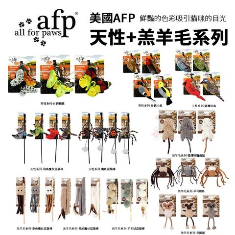 美國AFP天性系列-什錦小鳥什錦蝴蝶貓薄荷鳥(款式隨蝦皮)