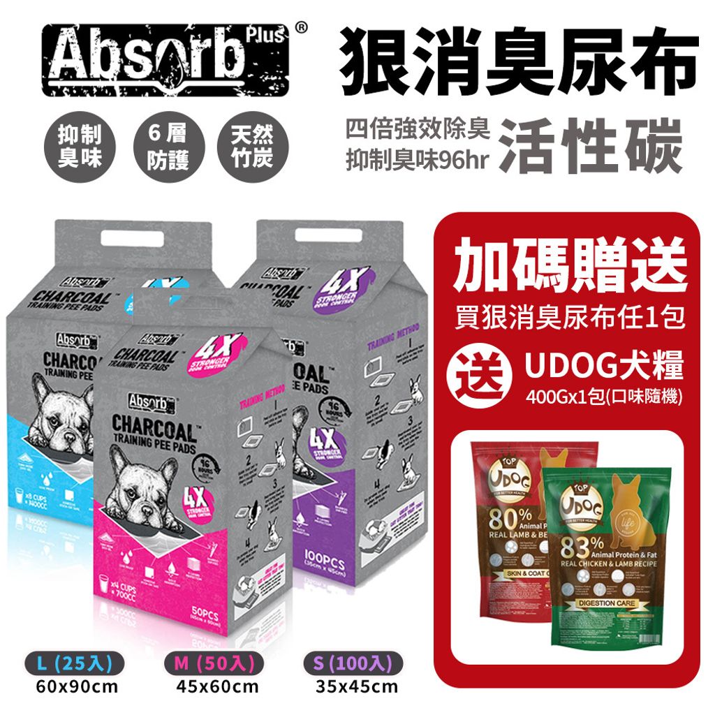 Absorb Plus 狠消臭尿布活性碳加送udog400克x1包