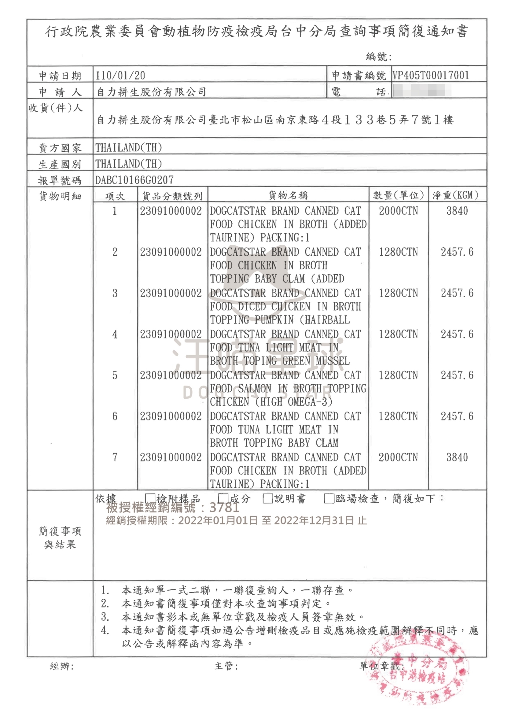 2022汪喵旺城寵物精品_｜點心罐簡復通知書｜.jpg