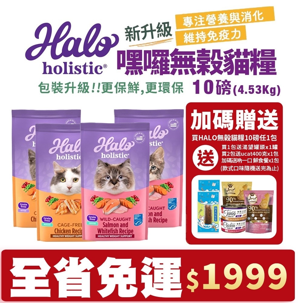 HALO 嘿囉 無穀貓糧 10磅買1送35