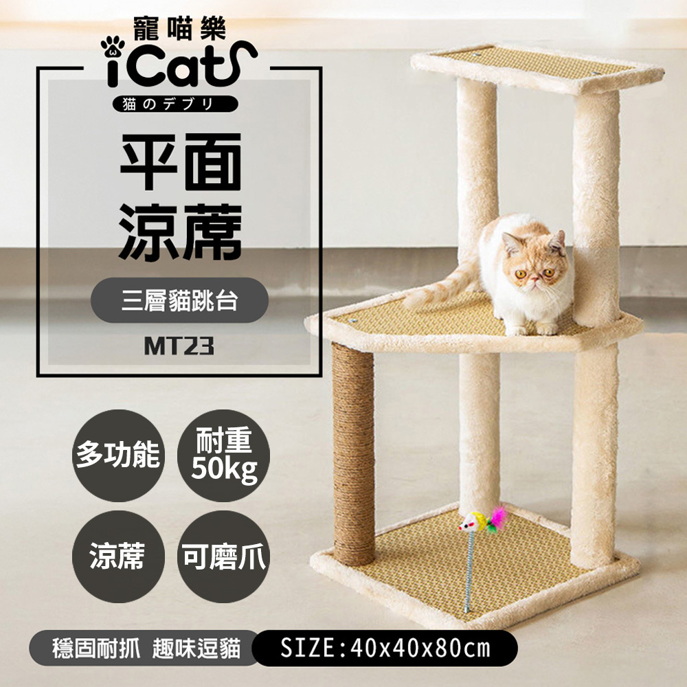 MT23寵喵樂三層平面涼席貓跳台01