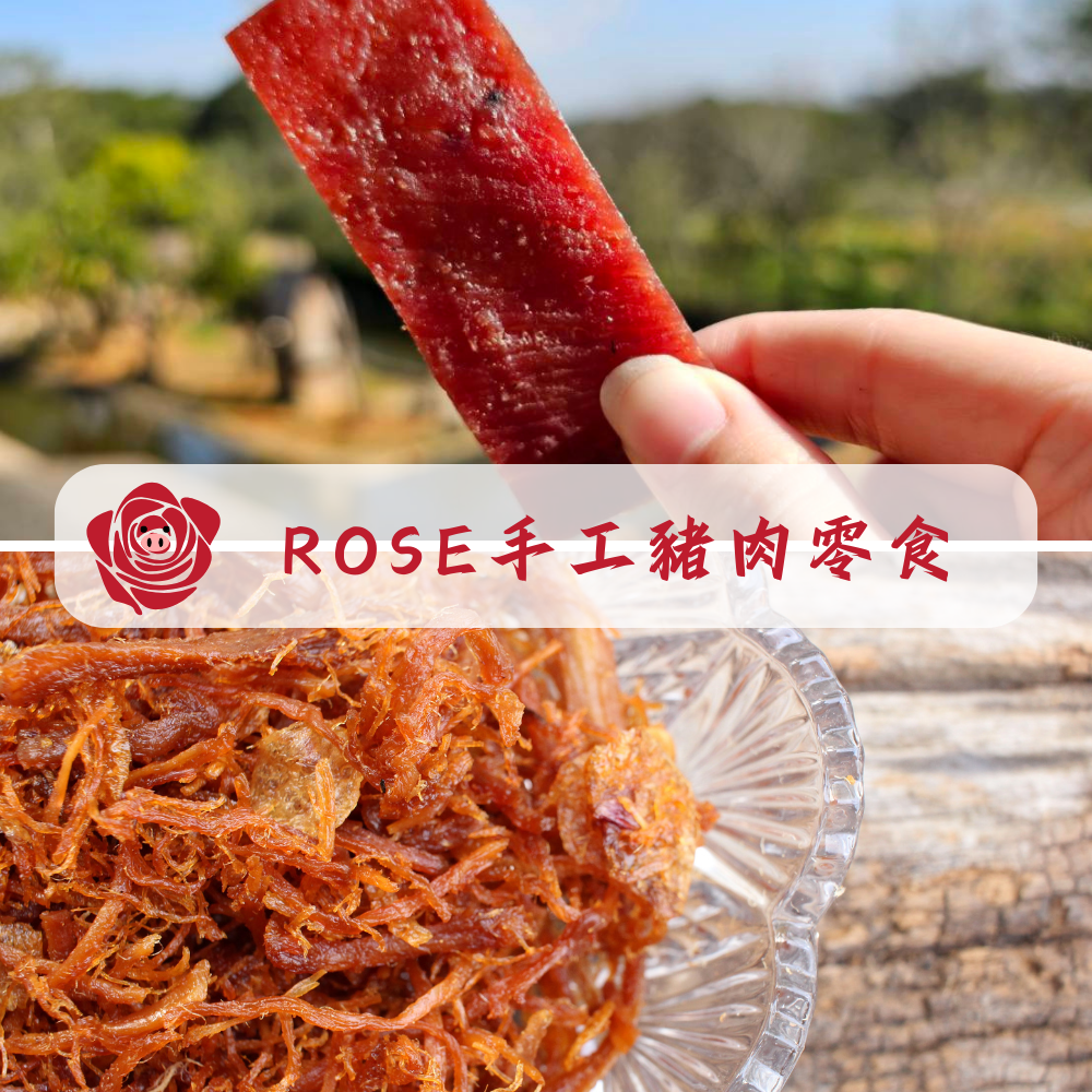 ROSE豬肉乾系列