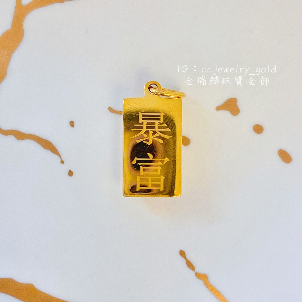 金瑞麟金飾》GOLD9999暴富金磚黃金墜子純金9999 – 瑞麟銀樓(金瑞麟)