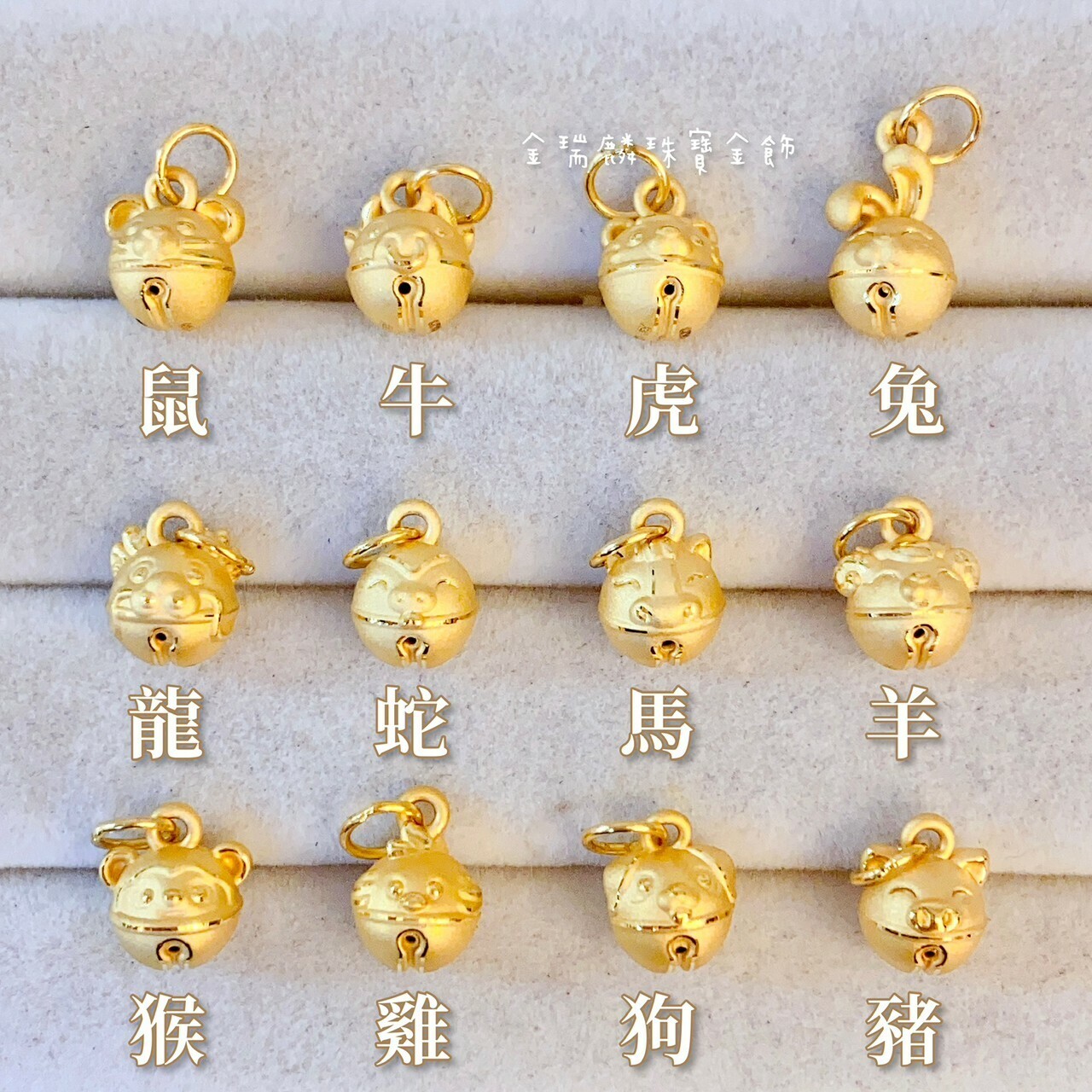 金瑞麟金飾》十二生肖鈴鐺黃金墜子純金9999 – 瑞麟銀樓(金瑞麟)