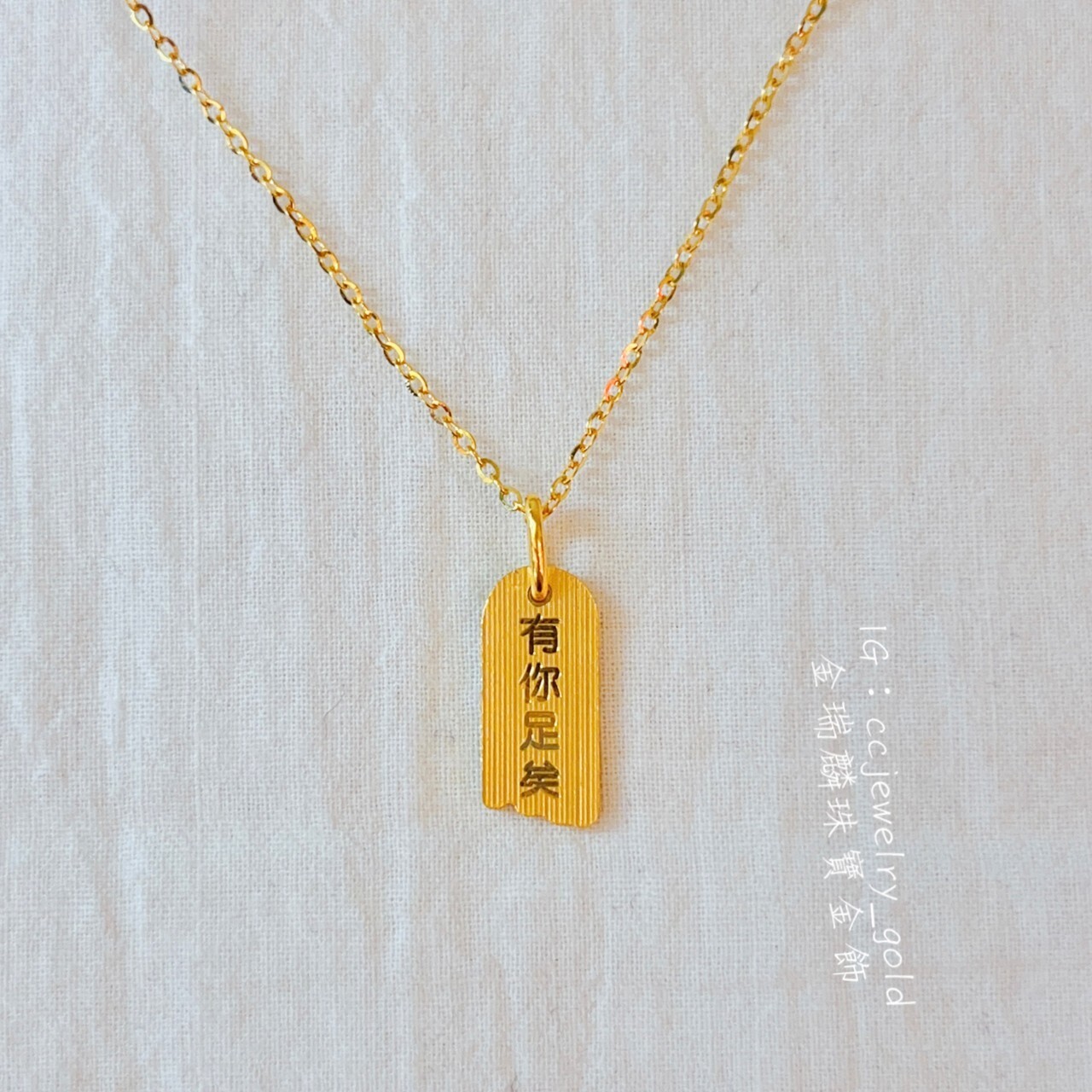 X《金瑞麟金飾》520 1314 有你足矣套鍊黃金項鍊黃金套鍊純金9999