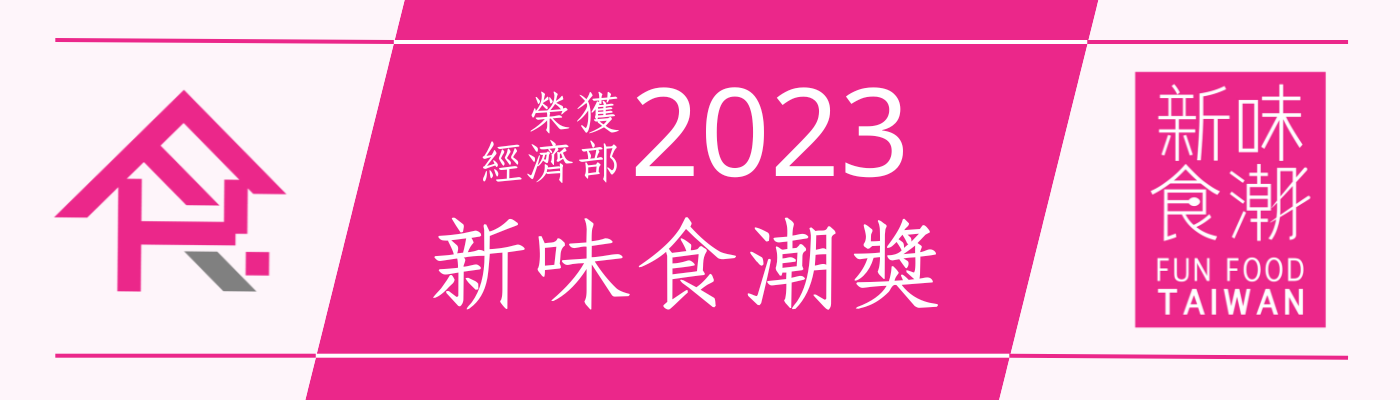 榮獲2023 經濟部