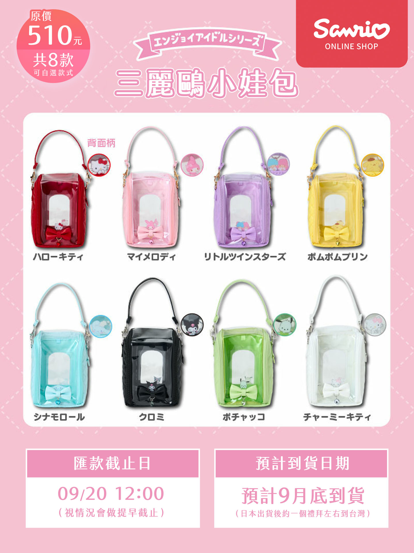 Sanrio 三麗鷗 Enjoy Idol 小娃包-00