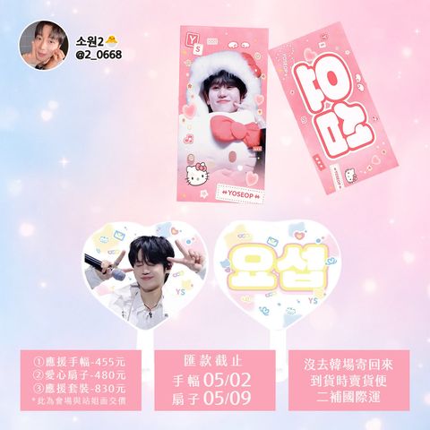 260423-韓斗燮站소원 應援手幅與扇子代購-ES-01