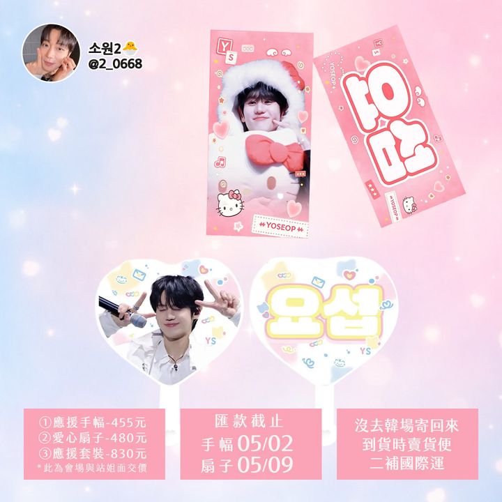 260423-韓斗燮站소원 應援手幅與扇子代購-ES-01
