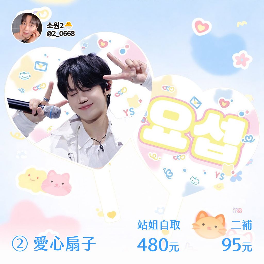260423-韓斗燮站소원 應援手幅與扇子代購-ES-03