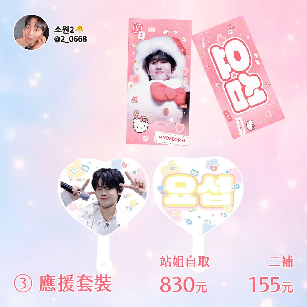 260423-韓斗燮站소원 應援手幅與扇子代購-ES-04