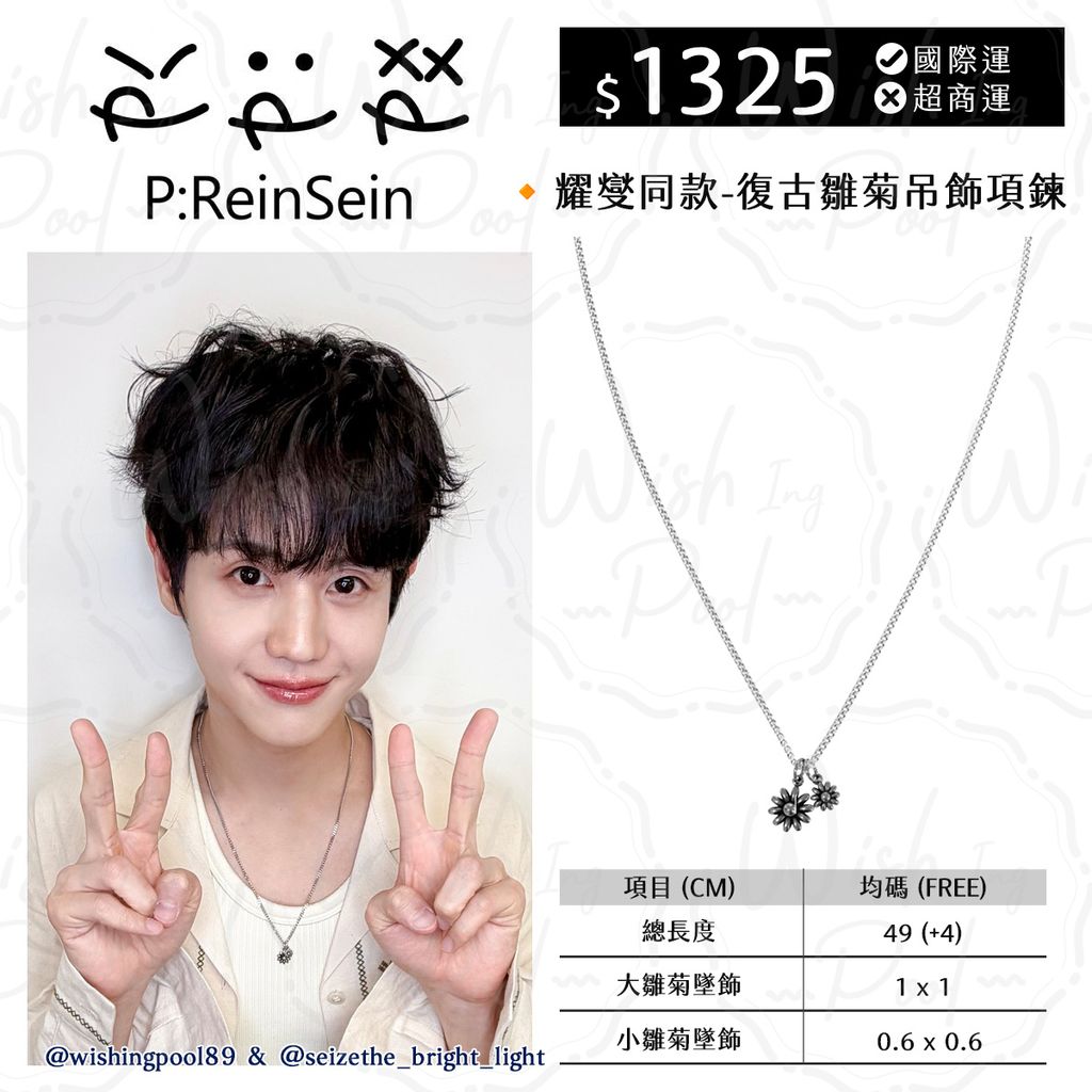 260424-雛菊-ES-耀燮同款-Reinsein復古雛菊吊飾項鍊