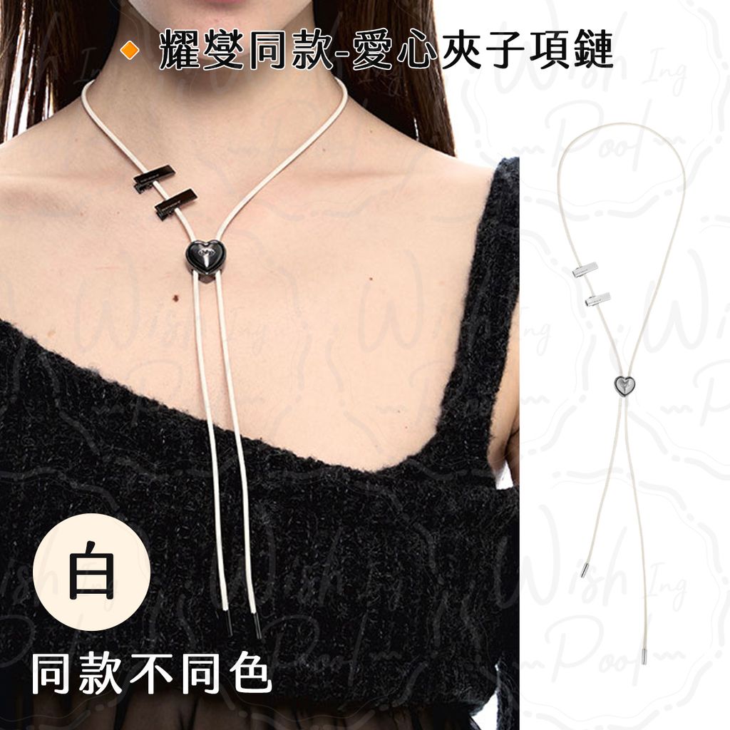 260521-耀燮同款-愛心夾子項鏈-ES-白