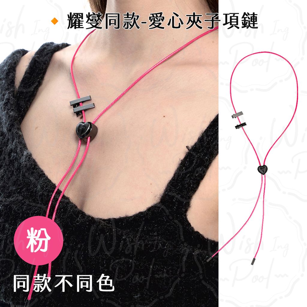 260521-耀燮同款-愛心夾子項鏈-ES-粉