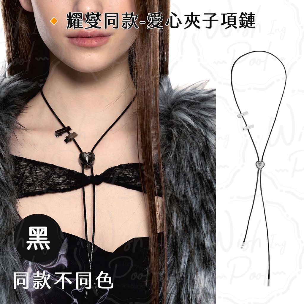 260521-耀燮同款-愛心夾子項鏈-ES-黑色
