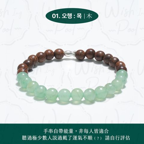260620-耀燮同款五行開運手鍊團-官網-01木