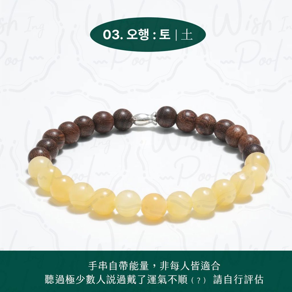 260620-耀燮同款五行開運手鍊團-官網-03土